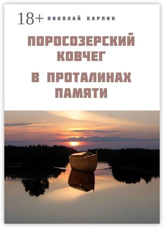 Николай Карпин. Поросозерский ковчег. В проталинах памяти