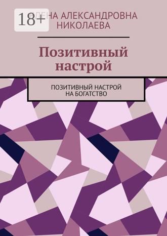 Елена Александровна Николаева. Позитивный настрой. Позитивный настрой на богатство