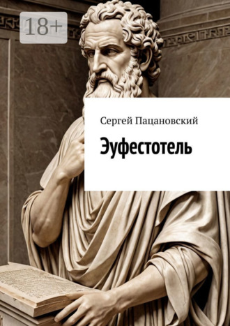 Сергей Пацановский. Эуфестотель