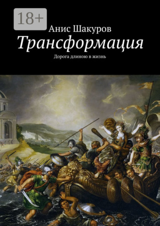 Анис Шакуров. Трансформация. Дорога длиною в жизнь