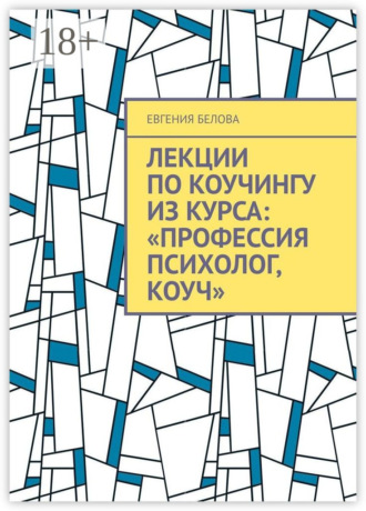 Евгения Белова. Лекции по коучингу из курса: «Профессия психолог, коуч»