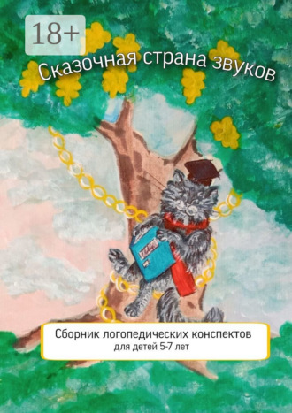 И. Ф. Константинова. Сказочная страна звуков. Сборник логопедических конспектов для детей 5—7 лет