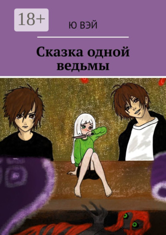 Ю Вэй. Сказка одной ведьмы