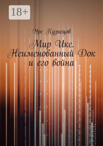 . Мир Икс. Неименованный Док и его война