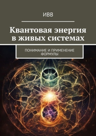 . Квантовая энергия в живых системах. Понимание и применение формулы
