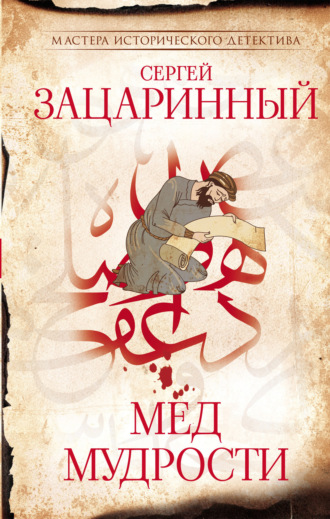 . Мёд мудрости