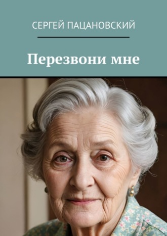 Сергей Пацановский. Перезвони мне