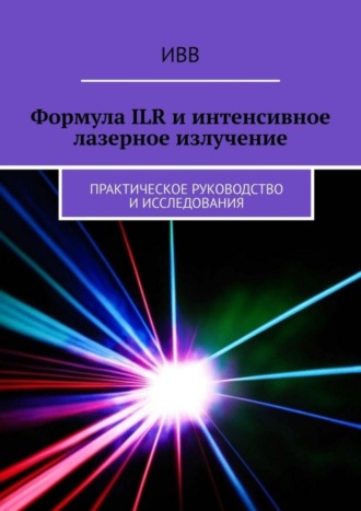. Формула ILR и интенсивное лазерное излучение. Практическое руководство и исследования