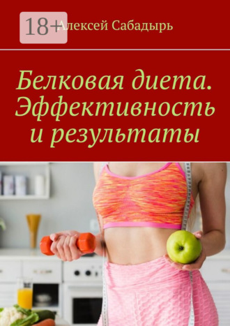 . Белковая диета. Эффективность и результаты