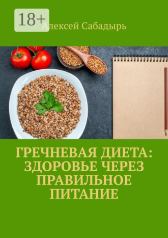 . Гречневая диета: здоровье через правильное питание