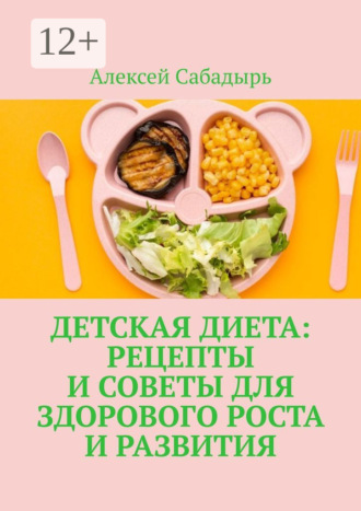 . Детская диета: рецепты и советы для здорового роста и развития