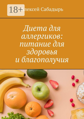 . Диета для аллергиков: питание для здоровья и благополучия