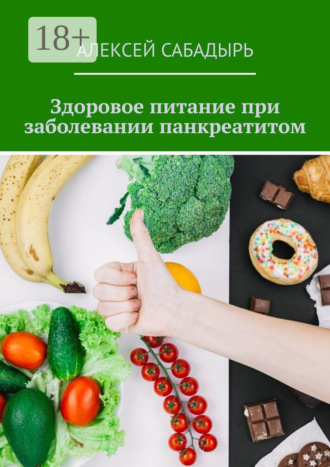. Здоровое питание при заболевании панкреатитом
