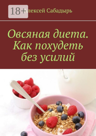. Овсяная диета. Как похудеть без усилий