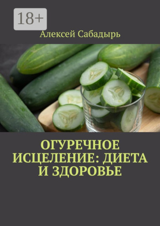 . Огуречное исцеление: диета и здоровье