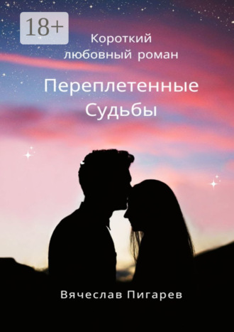 . Переплетенные Судьбы