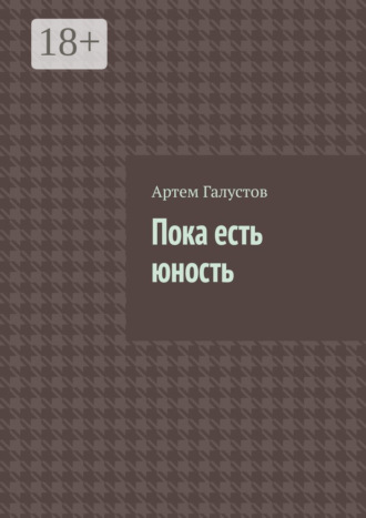 Артем Галустов. Пока есть юность