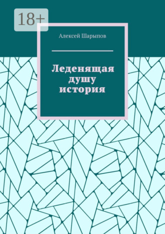. Леденящая душу история