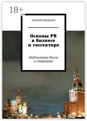 Алексей Гриценко. Основы PR в бизнесе и госсекторе. Библиотека босса и пиарщика