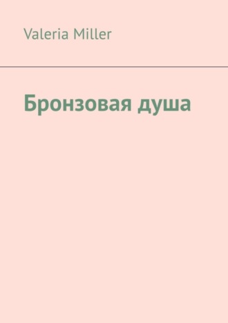 . Бронзовая душа