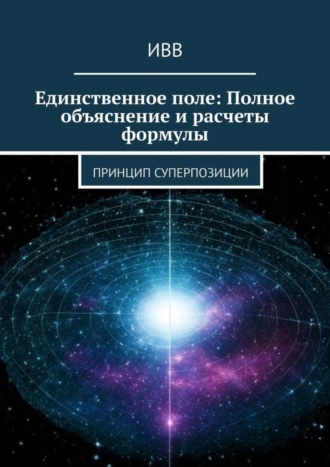 . Единственное поле: Полное объяснение и расчеты формулы. Принцип суперпозиции