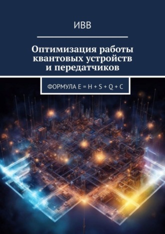 . Оптимизация работы квантовых устройств и передатчиков. Формула E = H + S + Q + C