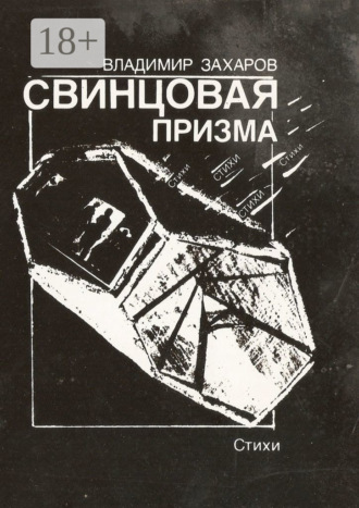 . Свинцовая призма