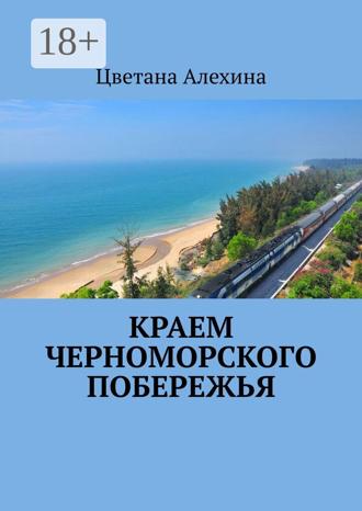 Цветана Алехина. Краем Черноморского побережья