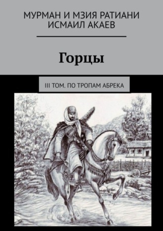 Исмаил Акаев. Горцы. III том. По тропам абрека