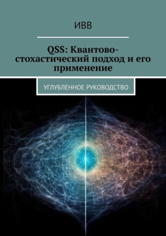 . QSS: Квантово-стохастический подход и его применение. Углубленное руководство