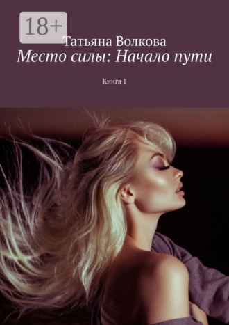 Татьяна Александровна Волкова. Место силы: Начало пути. Книга 1