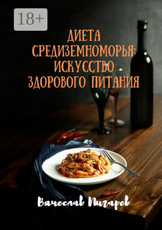 . Диета Средиземноморья: Искусство здорового питания