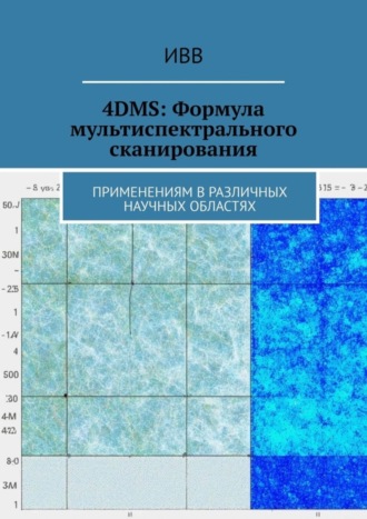 . 4DMS: Формула мультиспектрального сканирования. Применениям в различных научных областях