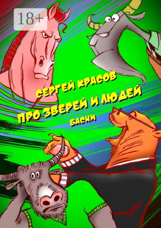Сергей Красов. Про зверей и людей