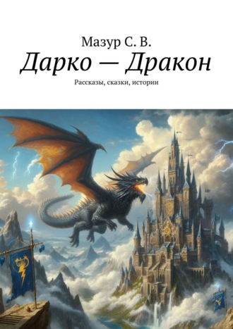 Светлана Мазур. Дарко – дракон. Рассказы, сказки, истории