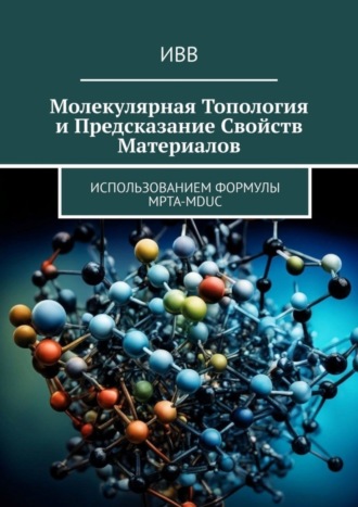 . Молекулярная топология и предсказание свойств материалов. Использованием формулы MPTA-MDUC