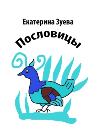 Екатерина Зуева. Пословицы