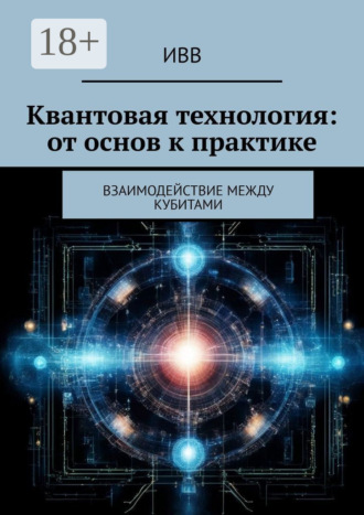 . Квантовая технология: от основ к практике. Взаимодействие между кубитами