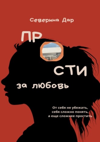 Северина Дар. Прости за любовь