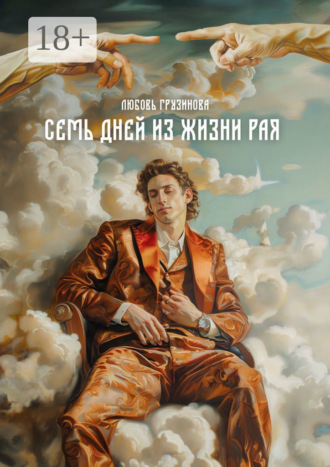 Любовь Грузинова. Семь дней из жизни Рая