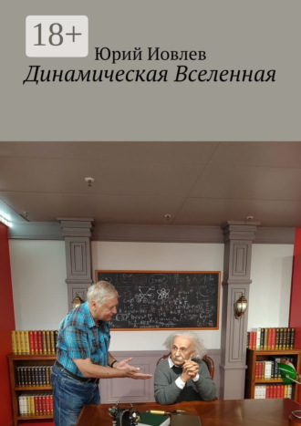 Юрий Иовлев. Динамическая Вселенная