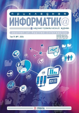 . Прикладная информатика №1/2024