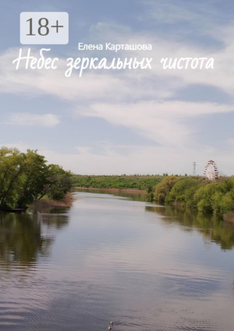 Елена Карташова. Небес зеркальных чистота