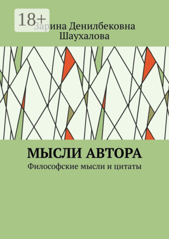 Зарина Денилбековна Шаухалова. Мысли автора. Философские мысли и цитаты