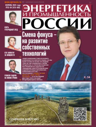 . Энергетика и промышленность России №03-04/2024