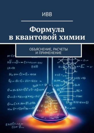 . Формула в квантовой химии. Объяснение, расчеты и применение