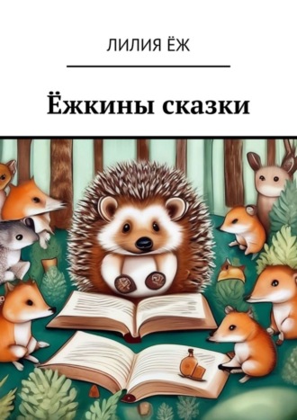 . Ёжкины сказки