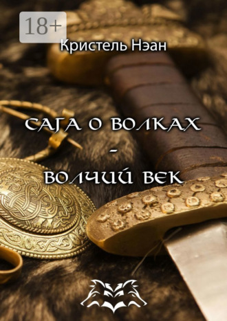 Кристель Нэан. Сага о волках – Волчий век