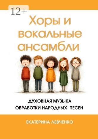 . Хоры и вокальные ансамбли