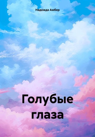 Надежда Амбер. Голубые глаза